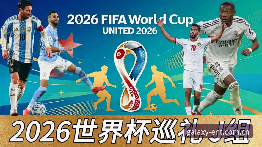 揭秘J组德甲军团：为什么2026世界杯这组成了"德甲全明星"预演